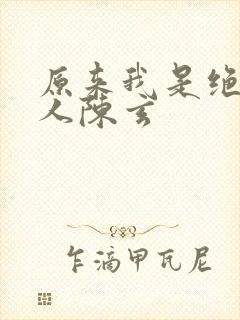 原来我是绝世高人陈玄