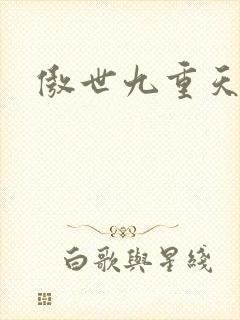 傲世九重天起点