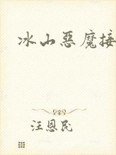 冰山恶魔接吻狂