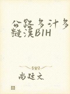 公路多汁多肉的糙汉B1H