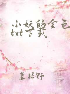 小妖的金色城堡txt下载