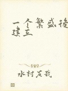 一个繁盛后宫的建立