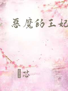恶魔的王妃