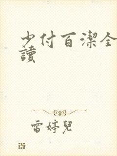 少付百洁全文阅读