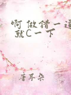 啊 做错一道题 就C一下