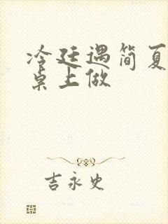 冷廷遇简夏在餐桌上做