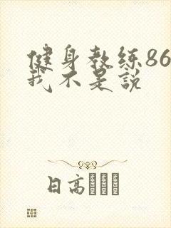 健身教练86话我不是说