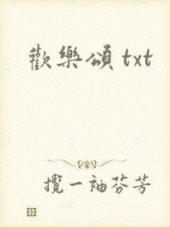 欢乐颂 txt