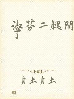 淑芬二腿间又痒了