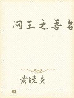 网王之吾名龙葵