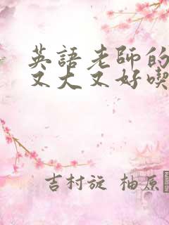 英语老师的那儿又大又好吃