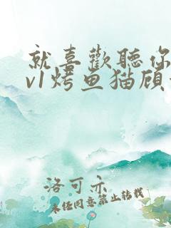 就喜欢听你叫1v1烤鱼猫顾浅浅