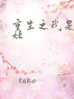 重生之我是刘姥姥