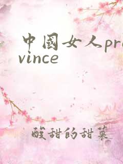 中国女人province