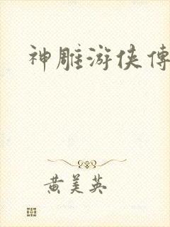 神雕游侠传