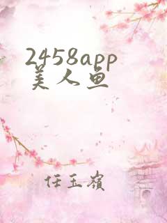 2458app美人鱼