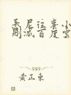 悉尼往事小说无删减百度云