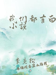 我们都有白月光小说