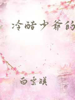 冷酷少爷的弃妻