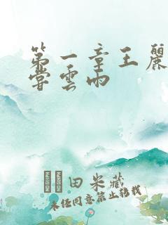 第一章王丽娟初尝云雨