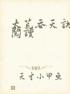 太荒吞天诀免费阅读