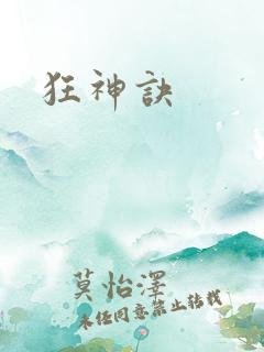 狂神诀