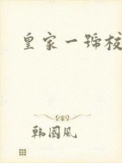 皇家一号校草帮