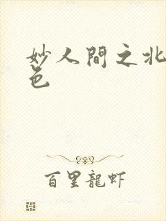 妙人间之北国春色