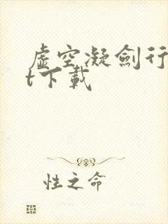 虚空凝剑行txt下载