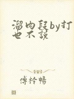 溜肉段by打死也不说