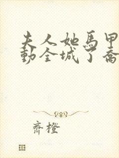 夫人她马甲又轰动全城了乔念