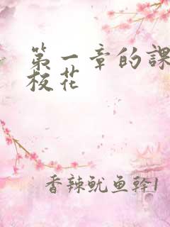 第一章的课上强校花