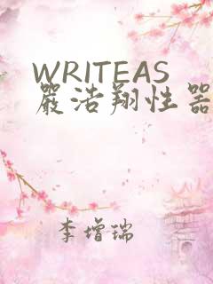 WRITEAS严浩翔性器