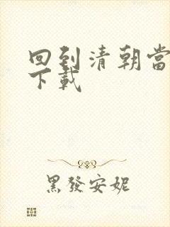 回到清朝当海盗下载