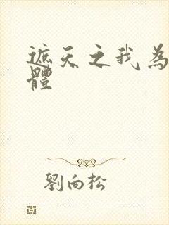 遮天之我为混沌体