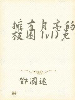 拥有月亮的人(校园 1v1)免费阅读