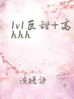 1v1巨甜+高hhh