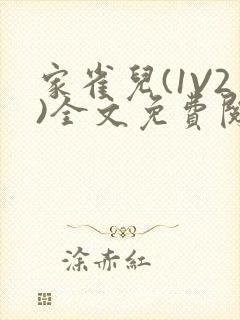 家雀儿(1V2)全文免费阅读