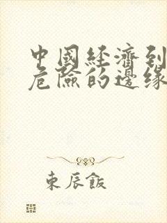 中国经济到了最危险的边缘txt