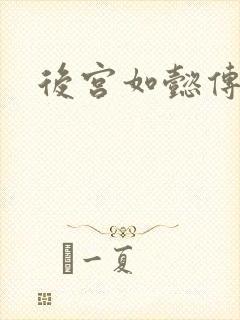 后宫如懿传2