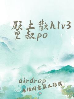 殿上欢h1v3皇叔po