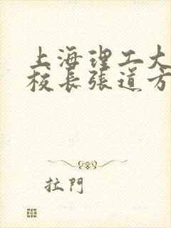 上海理工大学副校长张道方逝世