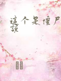 这个是僵尸吗小说