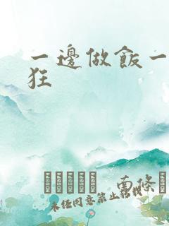 一边做饭一边躁狂