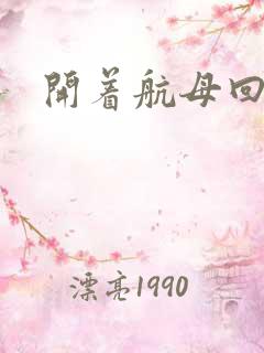 开着航母回清朝