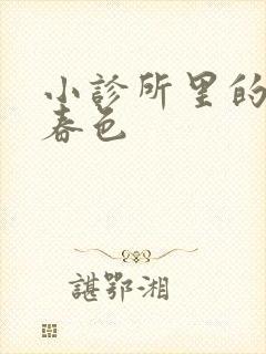 小诊所里的无边春色