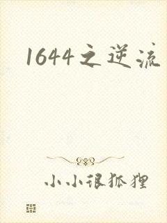 1644之逆流