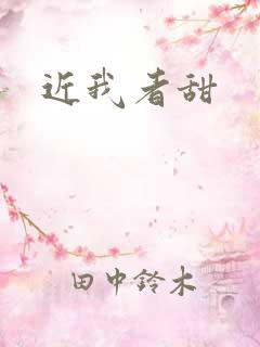 近我者甜