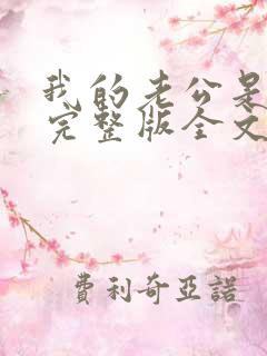 我的老公是冥王完整版全文免费阅读