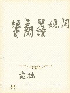 绝色儿媳周莹免费阅读